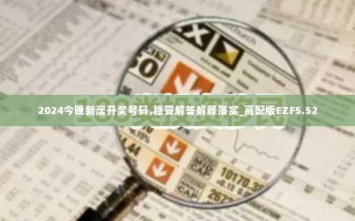 2024今晚新澳开奖号码,稳妥解答解释落实_高配版EZF5.52