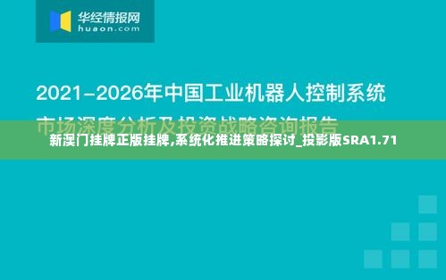 新澳门挂牌正版挂牌,系统化推进策略探讨_投影版SRA1.71