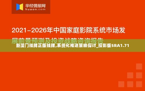 新澳门挂牌正版挂牌,系统化推进策略探讨_投影版SRA1.71