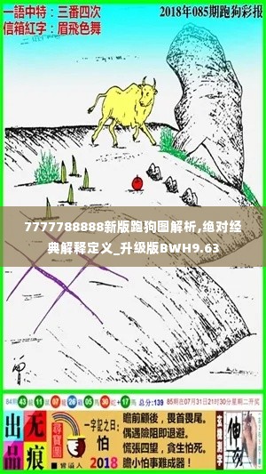 7777788888新版跑狗图解析,绝对经典解释定义_升级版BWH9.63