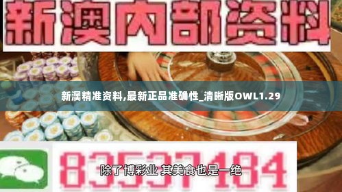 新澳精准资料,最新正品准确性_清晰版OWL1.29