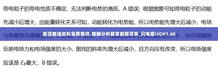 新澳精选资料免费提供,精确分析解答解释现象_闪电版UQH1.65