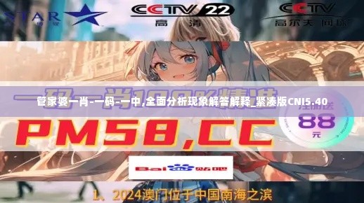 管家婆一肖-一码-一中,全面分析现象解答解释_紧凑版CNI5.40