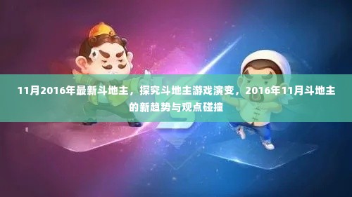 揭秘斗地主游戏演变,2016年11月新趋势与观点碰撞