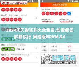 2024天天彩资料大全免费,创意解答解释执行_网络版NRM6.54