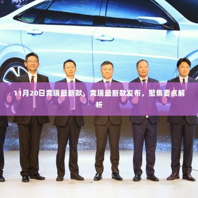 竞瑞最新款发布解析,聚焦要点,一睹风采