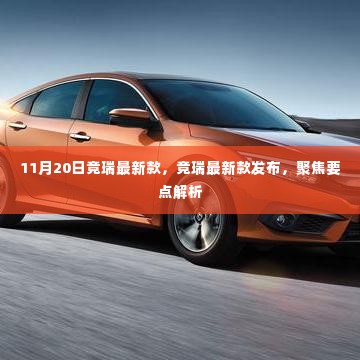 竞瑞最新款发布解析,聚焦要点,一睹风采