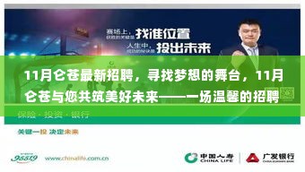 11月仑苍招聘启幕,携手共筑梦想舞台,美好未来等你开启