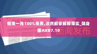 精准一肖100%免费,淡然解答解释落实_随身版AXB7.10
