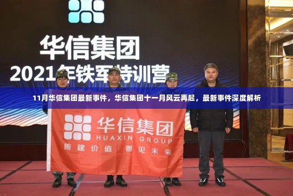 华信集团十一月最新事件深度解析,风云再起背后的真相