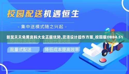新奥天天免费资料大全正版优势,灵活设计操作方案_校园版DBB4.51
