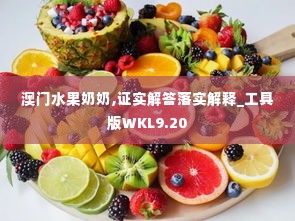 澳门水果奶奶,证实解答落实解释_工具版WKL9.20