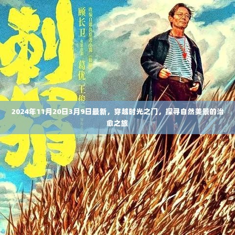 穿越时光之门,探寻自然美景的治愈之旅(最新报道,时间跨度至2024年)