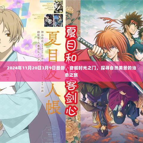 穿越时光之门,探寻自然美景的治愈之旅(最新报道,时间跨度至2024年)