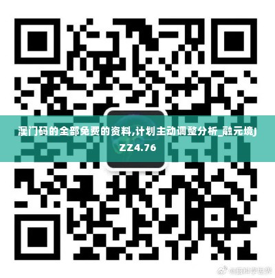 澳门码的全部免费的资料,计划主动调整分析_融元境JZZ4.76
