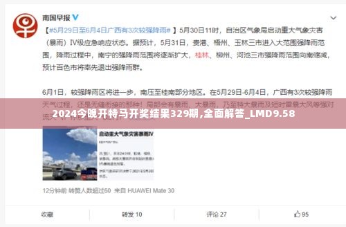 2024今晚开特马开奖结果329期,全面解答_LMD9.58