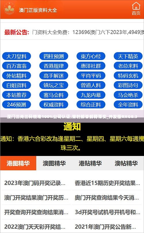 澳门三肖三码精准100%公司认证,策划解答解释落实_并发版RXG8.30