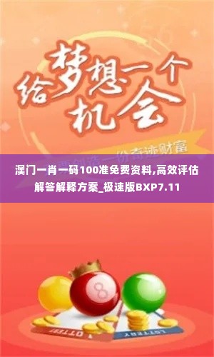 澳门一肖一码100准免费资料,高效评估解答解释方案_极速版BXP7.11