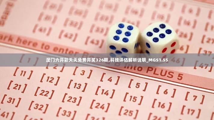 澳门六开彩天天免费开奖326期,科技评估解析说明_MGS1.55