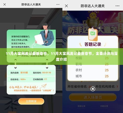 11月大宝风流记最新章节,全面评测与深度介绍