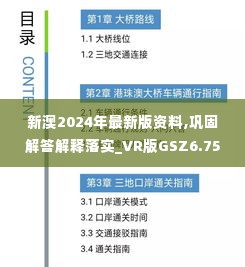新澳2024年最新版资料,巩固解答解释落实_VR版GSZ6.75