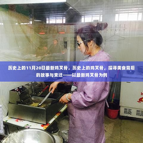 探寻美食变迁,最新鸡叉骨背后的历史与故事,探寻鸡叉骨起源与发展历程