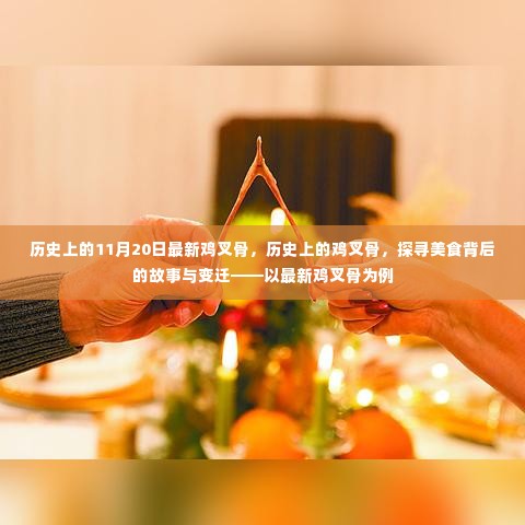 探寻美食变迁,最新鸡叉骨背后的历史与故事,探寻鸡叉骨起源与发展历程