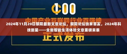 重磅发布!黎阳论坛独家首发,科技新星引领全新智能生活体验