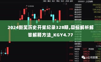 2024新奥历史开桨纪录328期,目标解析解答解释方法_KGY4.77
