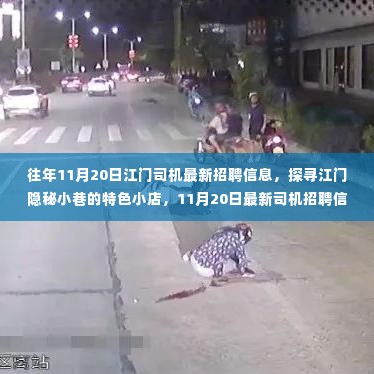 江门司机最新招聘信息揭秘与隐秘小巷特色小店探寻!