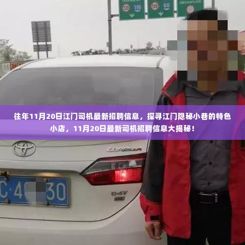江门司机最新招聘信息揭秘与隐秘小巷特色小店探寻!