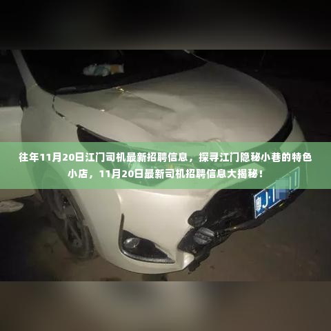 江门司机最新招聘信息揭秘与隐秘小巷特色小店探寻!