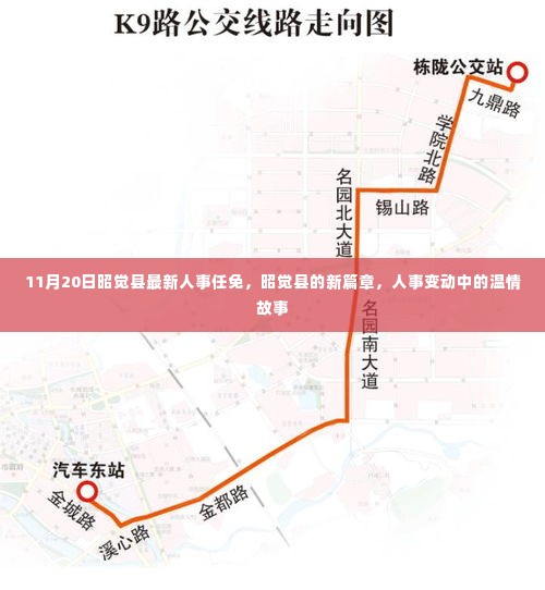 11月20日昭觉县最新人事任免,昭觉县的新篇章,人事变动中的温情故事