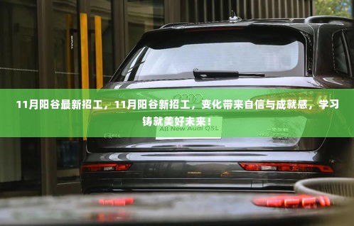 11月阳谷新招工启事,变化带来自信与成就感,学习铸就美好未来!