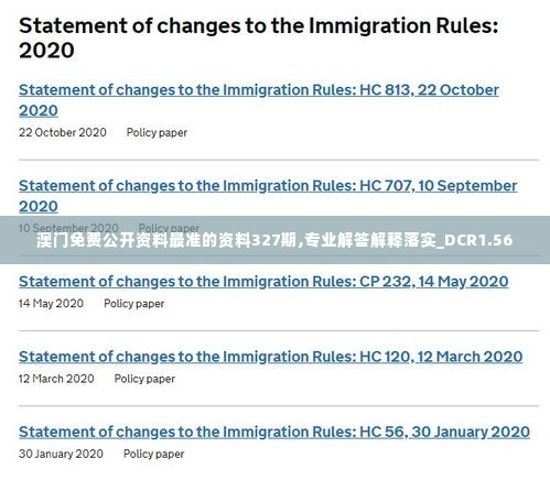 澳门免费公开资料最准的资料327期,专业解答解释落实_DCR1.56
