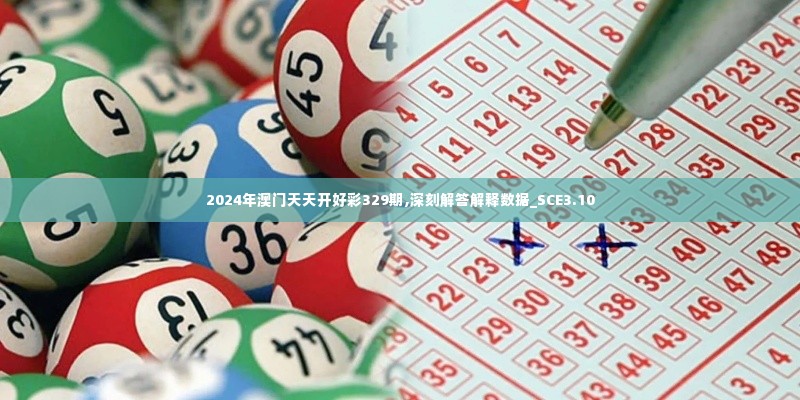 2024年澳门天天开好彩329期,深刻解答解释数据_SCE3.10