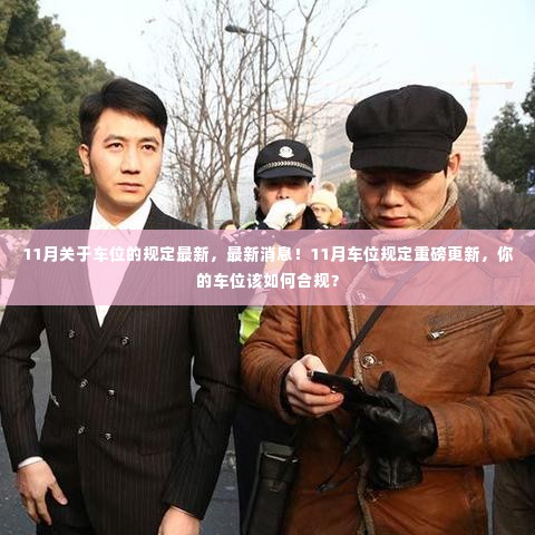 11月车位规定最新消息,你的车位如何合规重磅更新