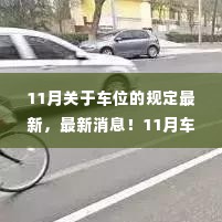 11月车位规定最新消息,你的车位如何合规重磅更新