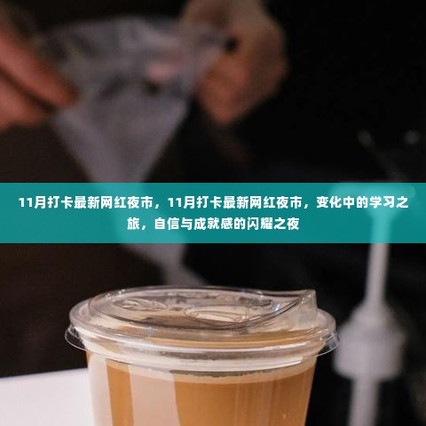 11月网红夜市之旅，变化中的学习之旅，自信与成就感的闪耀之夜