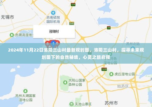 洛阳三山村未来规划图揭秘,自然秘境的心灵之旅启程