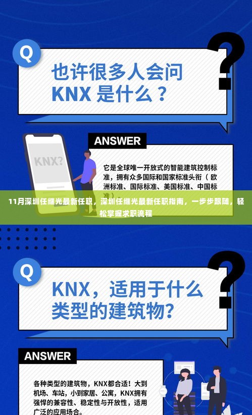 深圳任继光最新任职全攻略,求职流程详解,轻松掌握求职之路