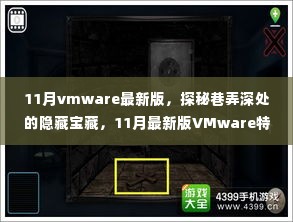探秘VMware最新版特色功能,巷弄深处的隐藏宝藏与特色小店之旅