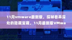 探秘VMware最新版特色功能,巷弄深处的隐藏宝藏与特色小店之旅