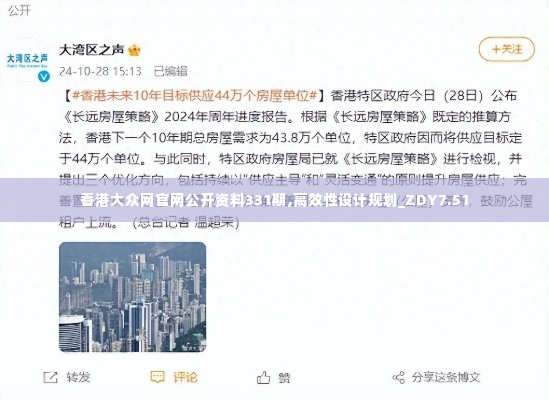 香港大众网官网公开资料331期,高效性设计规划_ZDY7.51