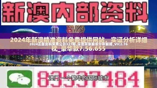 2024正版资料免费公开327期,深度现象解答分析解释_VIC2.76