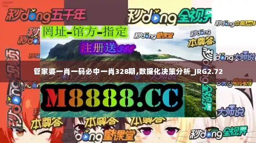管家婆一肖一码必中一肖328期,数据化决策分析_JRG2.72