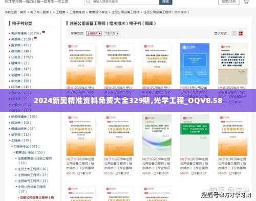 2024新奥精准资料免费大全329期,光学工程_OQV8.58