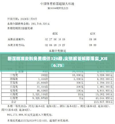 新澳精准资料免费提供326期,尖锐解答解释落实_KIE6.75