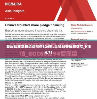 新澳精准资料免费提供326期,尖锐解答解释落实_KIE6.75