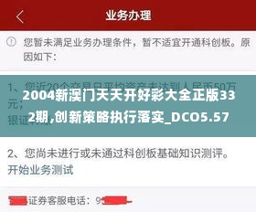 2004新澳门天天开好彩大全正版332期,创新策略执行落实_DCO5.57